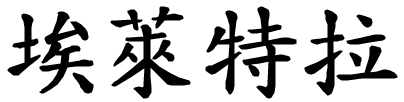 Elettra - nome di persona in cinese