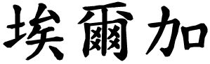 Elga - nome di persona in cinese