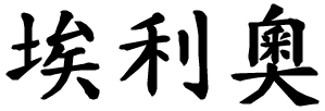 Elio - nome di persona in cinese
