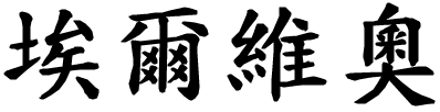 Elvio - nome di persona in cinese
