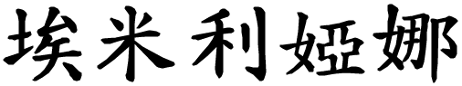 Emiliana - nome di persona in cinese