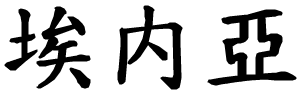 Enea - nome di persona in cinese