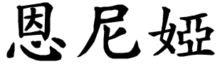 Ennia - nome di persona in cinese