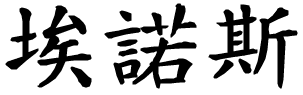 Enos - nome di persona in cinese