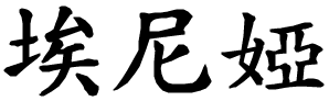 Enya - nome di persona in cinese