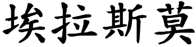 Erasmo - nome di persona in cinese