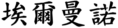 Ermanno - nome di persona in cinese