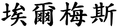 Ermes - nome di persona in cinese