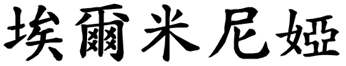 Erminia - nome di persona in cinese