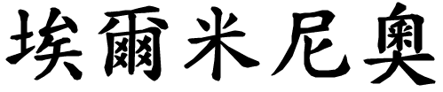 Erminio - nome di persona in cinese