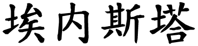 Ernesta - nome di persona in cinese