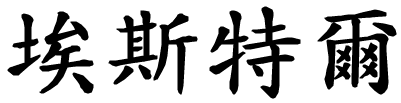 Ester - nome di persona in cinese