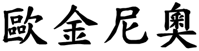 Eugenio - nome di persona in cinese