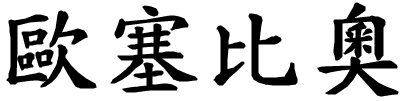 Eusebio - nome di persona in cinese