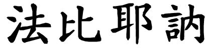 Fabienne - nome di persona in cinese