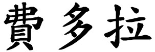 Fedora - nome di persona in cinese