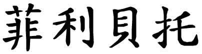 Filiberto - nome di persona in cinese