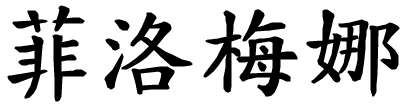 Filomena - nome di persona in cinese