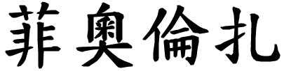 Fiorenza - nome di persona in cinese