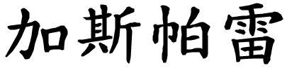 Gaspare - nome di persona in cinese