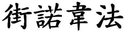 Genoveffa - nome di persona in cinese