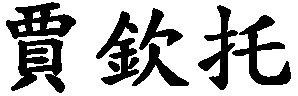 Giacinto - nome di persona in cinese