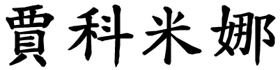 Giacomina - nome di persona in cinese