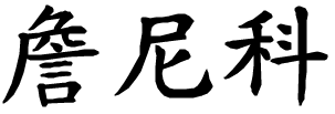 Giannico - nome di persona in cinese