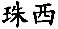 Giusy - nome di persona in cinese