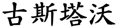 Gustavo - nome di persona in cinese