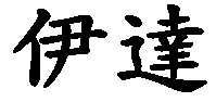 Ida - nome di persona in cinese