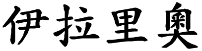 Ilario - nome di persona in cinese