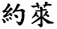 Iole - nome di persona in cinese