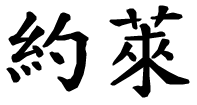Jole - nome di persona in cinese