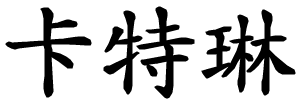 Katrin - nome di persona in cinese