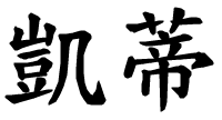 Ketty - nome di persona in cinese