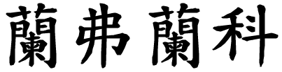 Lanfranco - nome di persona in cinese
