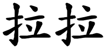 Lara - nome di persona in cinese