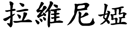 Lavinia - nome di persona in cinese