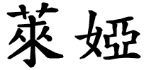 Lea - nome di persona in cinese