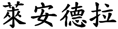Leandra - nome di persona in cinese