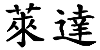 Leda - nome di persona in cinese