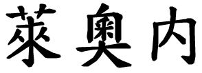 Leone - nome di persona in cinese