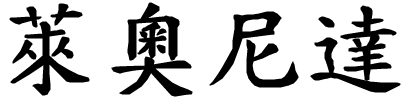 Leonida - nome di persona in cinese