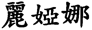 Liana - nome di persona in cinese