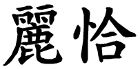 Licia - nome di persona in cinese