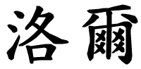 Lore - nome di persona in cinese