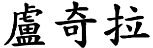 Lucilla - nome di persona in cinese