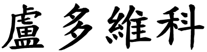 Ludovico - nome di persona in cinese
