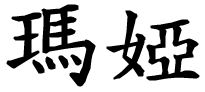 Maia - nome di persona in cinese